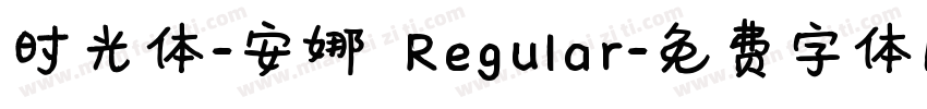 时光体-安娜 Regular字体转换